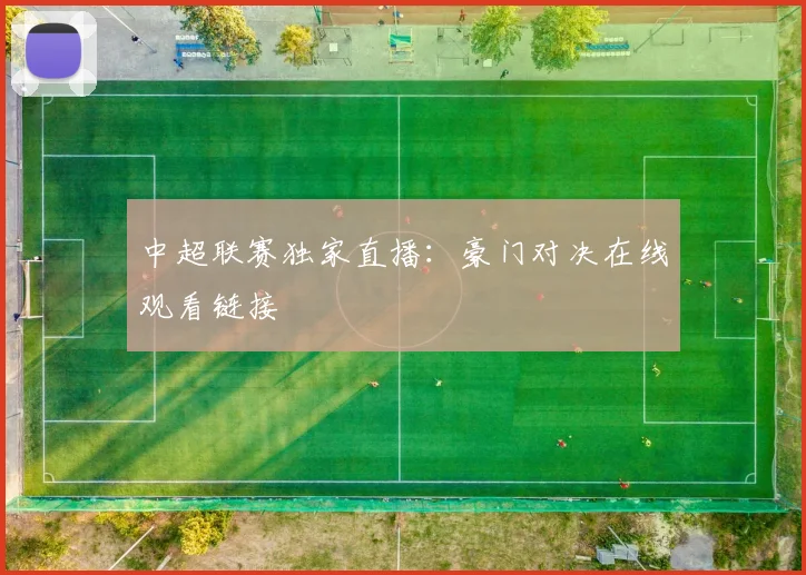 中超联赛独家直播：豪门对决在线观看链接