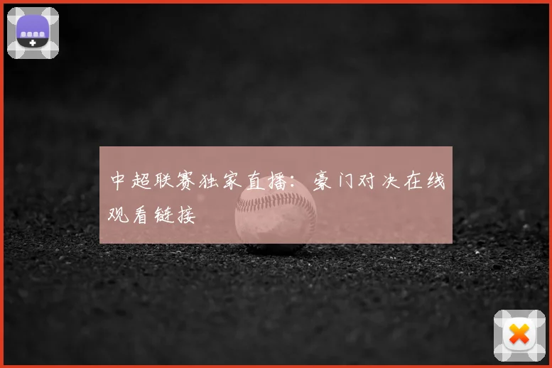 中超联赛独家直播：豪门对决在线观看链接