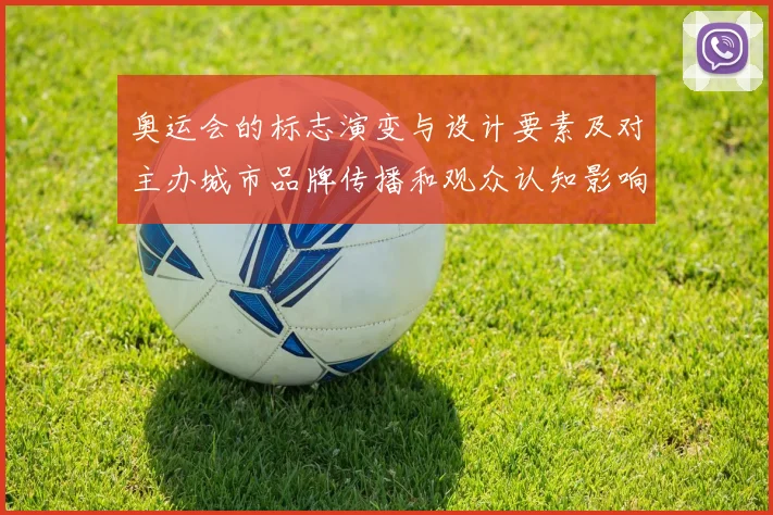 奥运会的标志演变与设计要素及对主办城市品牌传播和观众认知影响