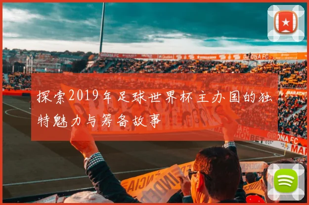 探索2019年足球世界杯主办国的独特魅力与筹备故事