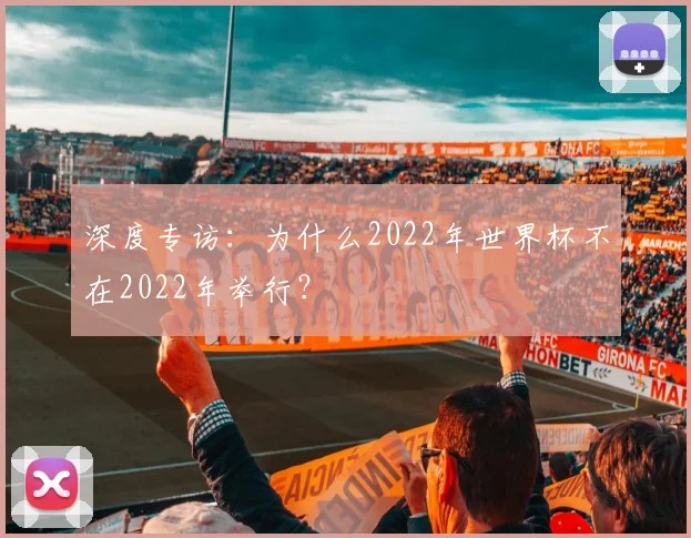 深度专访:为什么2022年世界杯不在2022年举行?