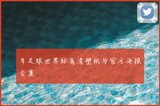 年足球世界杯高清壁纸与官方海报合集