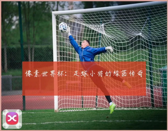 像素世界杯：足球小将的绿茵传奇