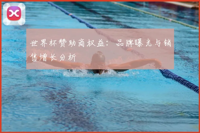 世界杯赞助商权益：品牌曝光与销售增长分析