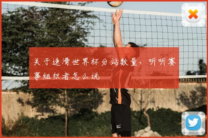 关于速滑世界杯分站数量，听听赛事组织者怎么说