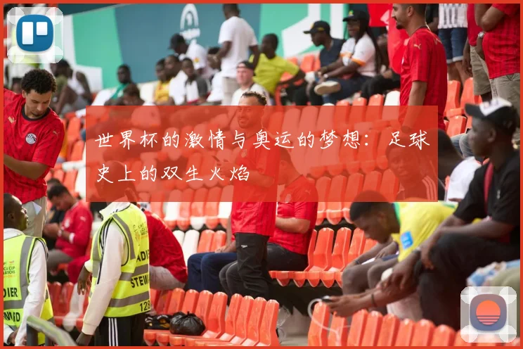 世界杯的激情与奥运的梦想:足球史上的双生火焰