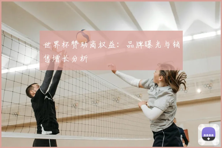 世界杯赞助商权益：品牌曝光与销售增长分析