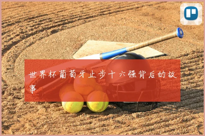 世界杯葡萄牙止步十六强背后的故事