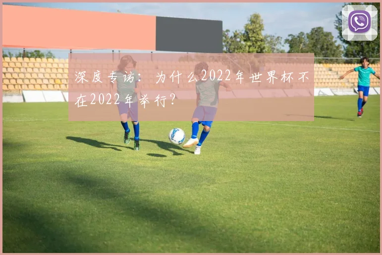 深度专访:为什么2022年世界杯不在2022年举行?