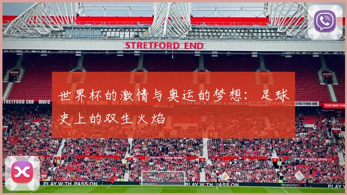 世界杯的激情与奥运的梦想：足球史上的双生火焰