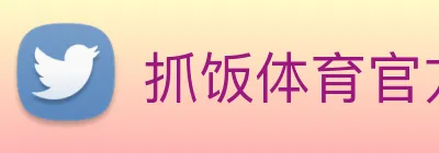 抓饭体育官方网站 logo